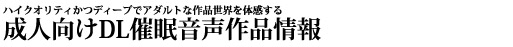 ハイクオリティかつディープでアダルトな作品世界を体感する 成人向けDL催眠音声作品情報