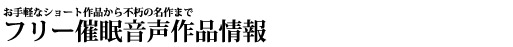 お手軽なショート作品から不朽の名作までフリー催眠音声作品情報