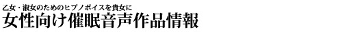 乙女・淑女のためのヒプノボイスを貴女に女性向け催眠音声作品情報
