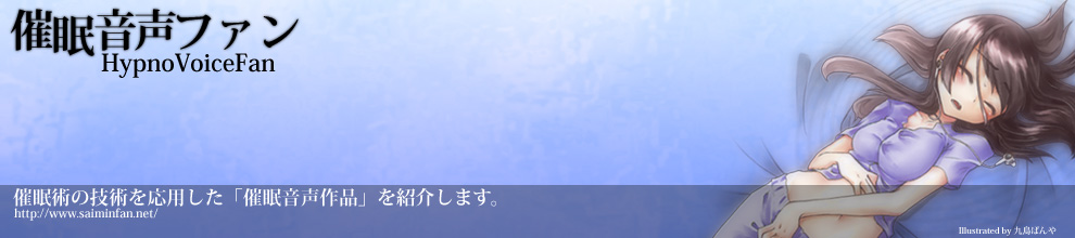 催眠音声作品・催眠オナニー作品のレビュー＆総合ニュースサイトです。