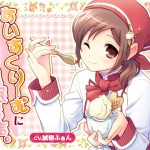 誰得催眠製作所さん：「あいすくりーむになっちゃう催眠音声。」リリース