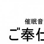 暗中模索さん：「催眠音声～ご奉仕～」リリース