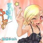 誰得催眠製作所さん：「さいみんふーぞく～ろりっ子のおへや～」リリース