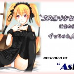 Ashさん：「ゴスロリ少女に責められてイっちゃう催眠」リリース