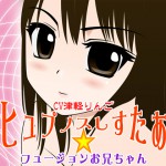 カジハラエムさん：「ヒュプノスしすたぁ★フュージョンお兄ちゃん」リリース