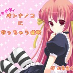 サイクロンミントさん：「エッチなオンナノコになっちゃう催眠」リリース