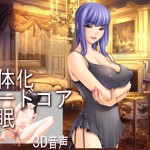 でぃあさん：「女体化ハードコア催眠」リリース