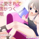 でぃあさん：「妹に愛されて自信がつく催眠」リリース