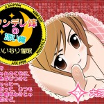 カジハラエムさん：「ツンデレ妹の添い寝×いいなり催眠 」リリース
