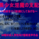 きみりんこさん：「美少女淫魔の支配～お前をマゾ奴隷にしてあげる～」リリース