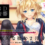 スマイル戦機さん：「催眠的な彼女2月号」リリース