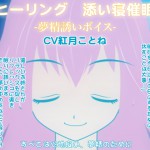カジハラエムさん：「ヒーリング☆添い寝催眠-夢精誘いボイス-」