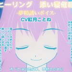 カジハラエムさん：「ヒーリング☆添い寝催眠-夢精誘いボイス-」