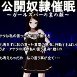 まいろりんさん：「公開奴隷催眠～ガールズバーの裏の顔～」