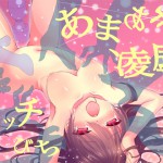 エコーズさん：「【女体化】究極あまあま百合「陵辱」され過ぎ催眠【ビッチびち】」