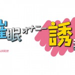 声☆性☆制さん：「催眠オナニー誘導」