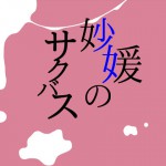 新作情報：Last remote islandさん「妙媛のサクバス」