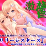 新作情報：エコーズさん「【激鬱絶頂】催眠女体化姉妹レズ被レイプ体験「リリーシスターズ」(+脳内家族相姦/逆NTR姦淫/ヒプノ奴隷体験)」