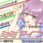 新作情報：藤和工場さん「ミミアイブ!」