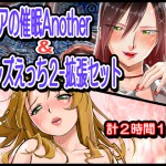 風呂井戸ソフトさん：「マリアの催眠another[魔護女神社の淫乱巫女] & レズえっち2拡張パック」