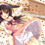 フラワー症候群さん：「小っちゃい系催眠ボイスドラマ プチエンジェルサロンへようこそ♪」