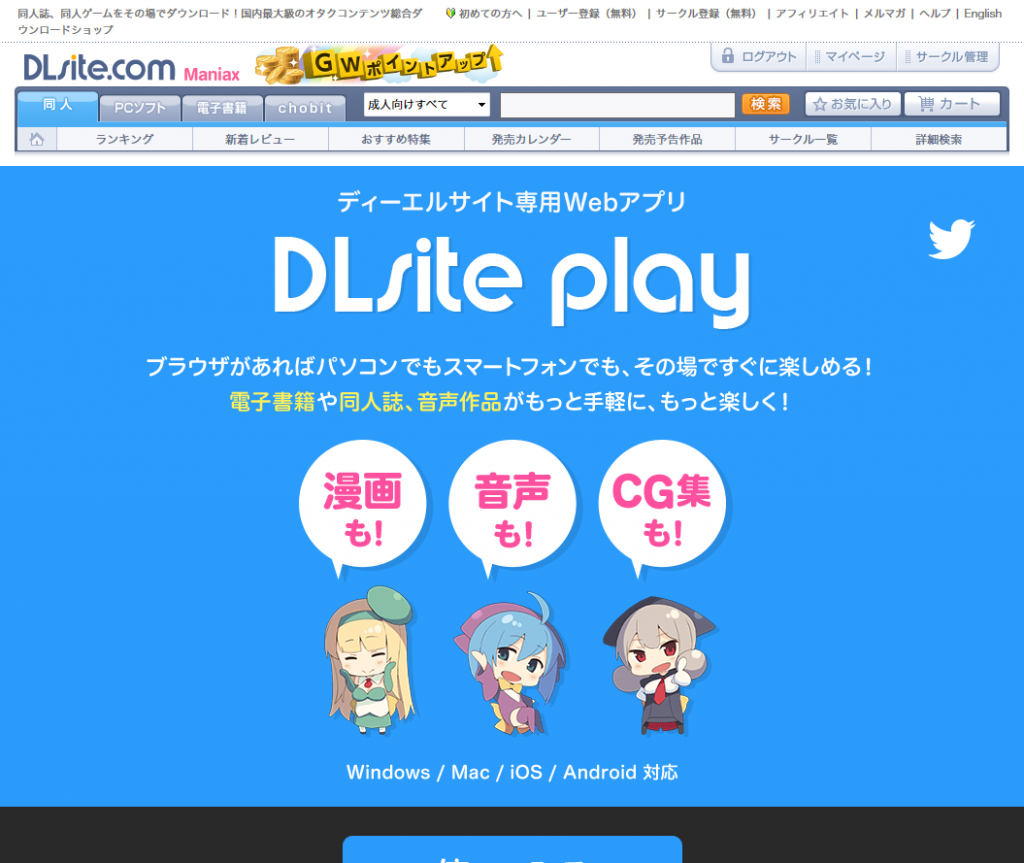 DLsite Maniax ディーエルサイト専用Webアプリ DLsite Play： 同人誌、同人ゲーム、同人ソフトのダウンロードショップ - 成人向け