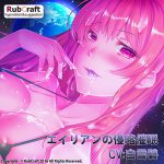 RubCraftさん：「エイリアンの侵略催眠」