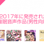 2017年にリリースされた催眠音声作品一覧（男性向け）