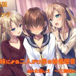 Youtube催眠音声：姉妹による二人がけ男の娘催眠音声 3P女装姉妹レズ～三姉妹の肖像～