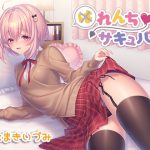 帽子屋さん：「催眠音声-れんちサキュバス」