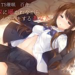 ユビノタクトさん：「【バイノーラル】TS催眠 先輩に囁かれながらメスイキするあなた【百合】」