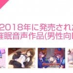 2018年にDLSite.comで発売された男性向け有料催眠音声作品まとめ