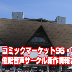コミケ96情報・夏コミ催眠サークル新作告知まとめ