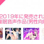 2019年にDLSite.comで発売された男性向け有料催眠音声作品まとめ