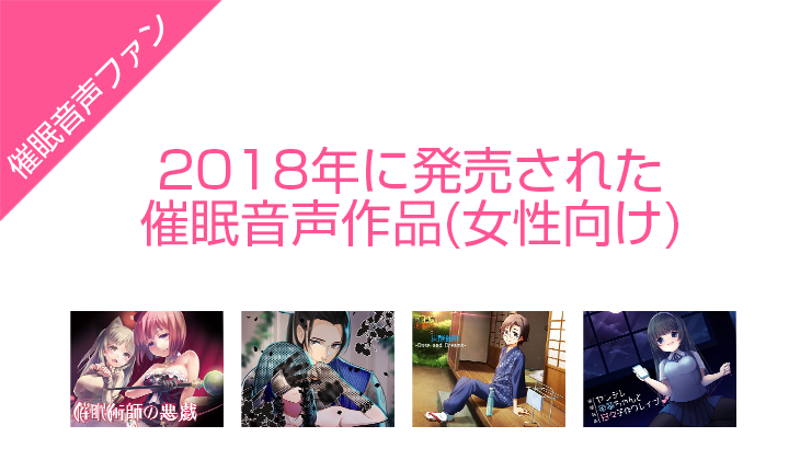 2018年に発売された女性向け催眠音声まとめ