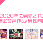 2020年に発売された催眠音声作品（男性向け）